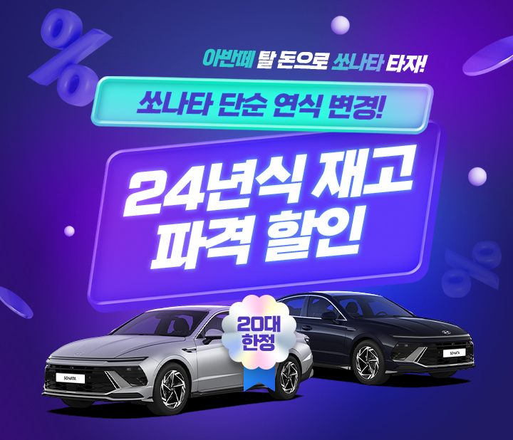 쏘나타 파격 할인 프로모션!